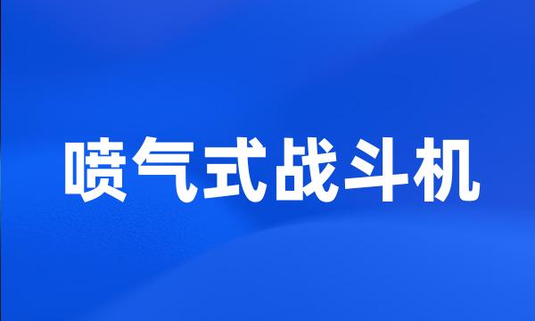 喷气式战斗机