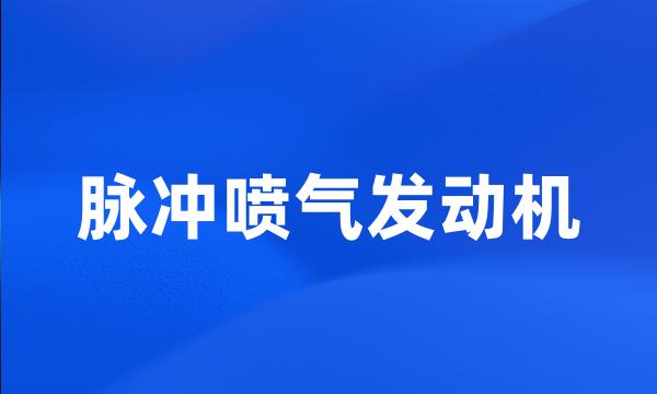 脉冲喷气发动机