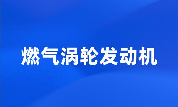 燃气涡轮发动机