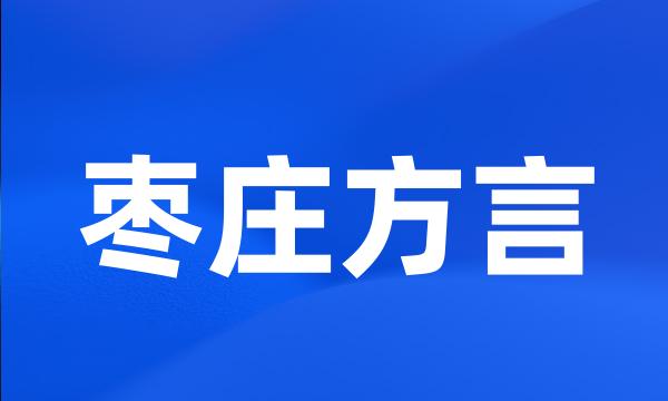 枣庄方言