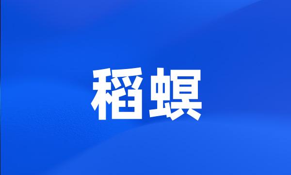 稻螟