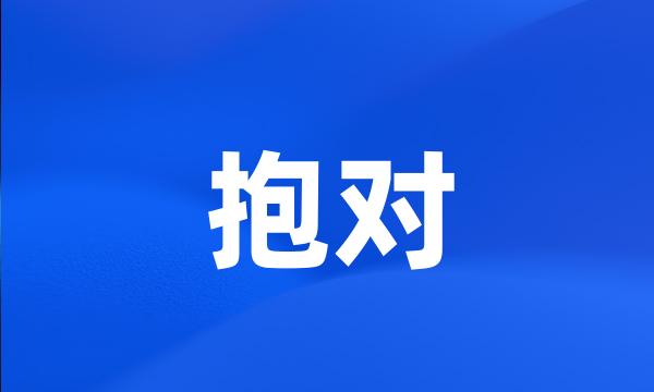 抱对