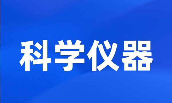 科学仪器