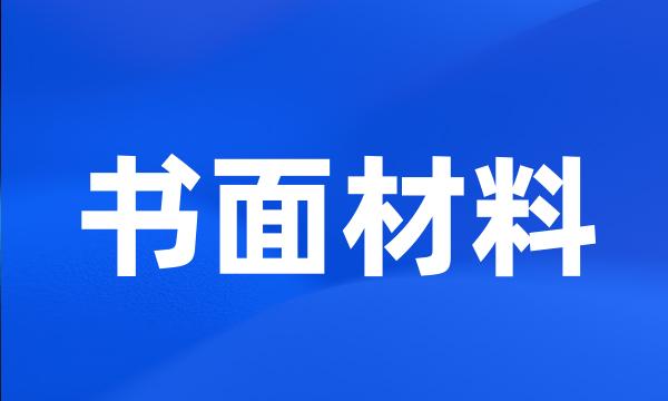 书面材料