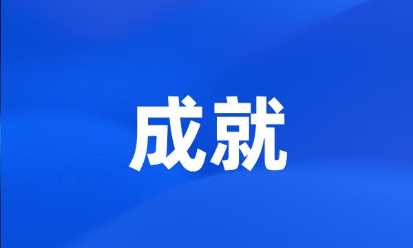 成就