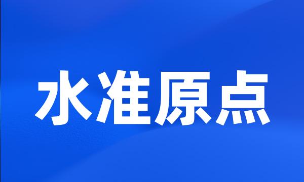 水准原点