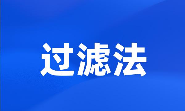 过滤法