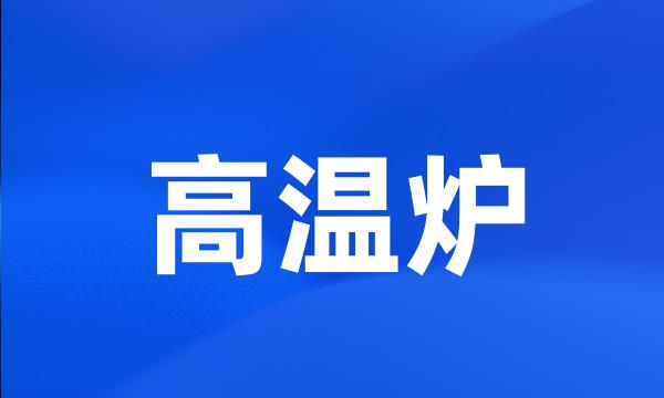 高温炉