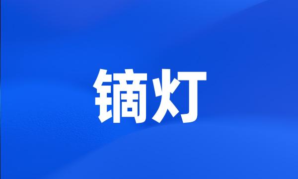 镝灯