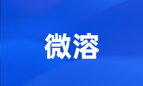 微溶