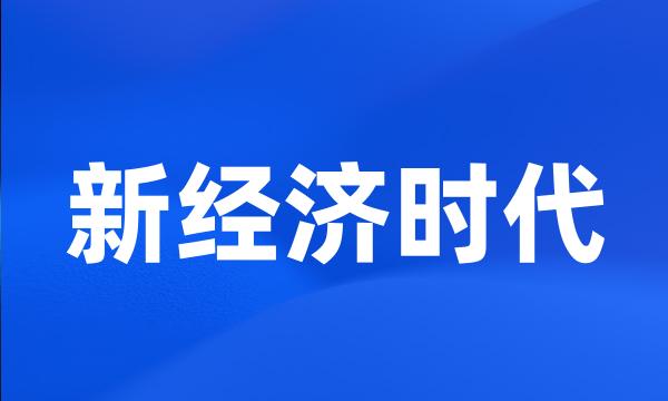 新经济时代