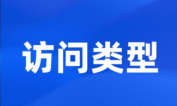 访问类型