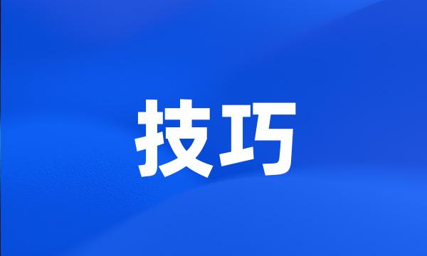 技巧