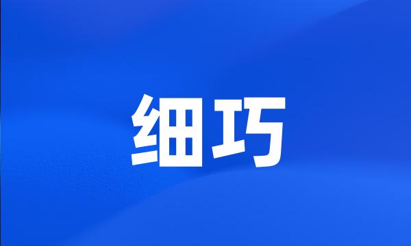 细巧