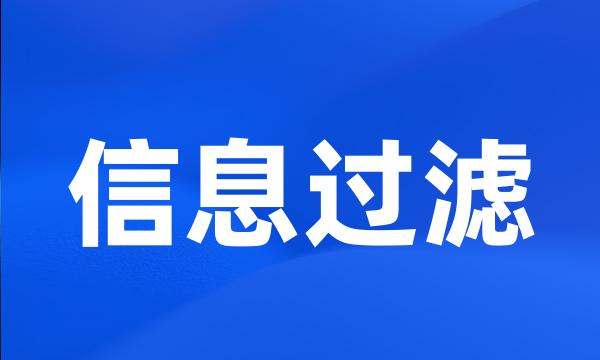 信息过滤