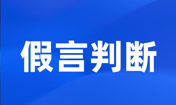 假言判断