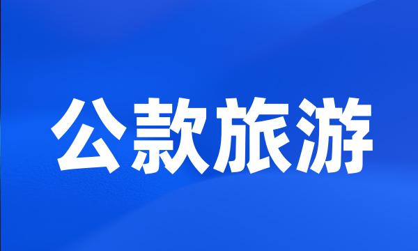 公款旅游