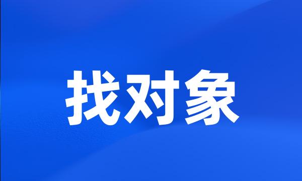 找对象