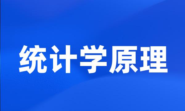 统计学原理