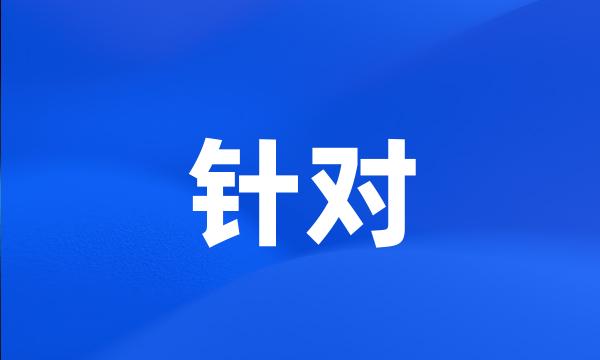 针对