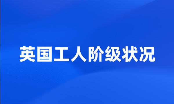 英国工人阶级状况