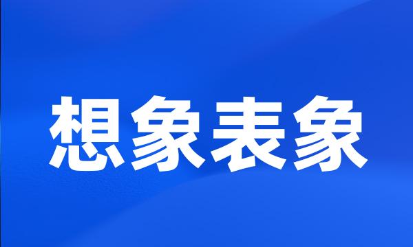 想象表象