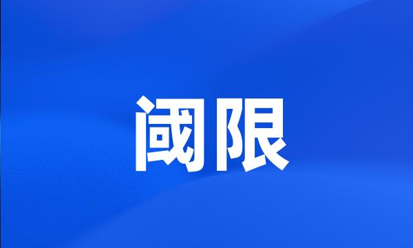 阈限