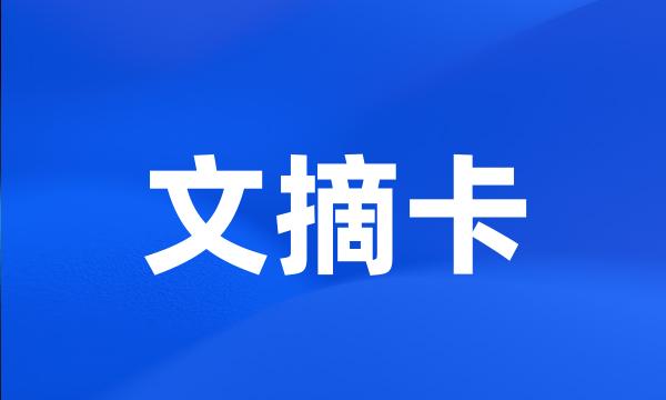 文摘卡