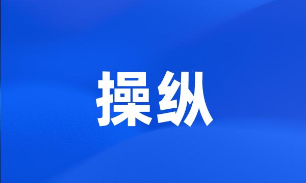 操纵