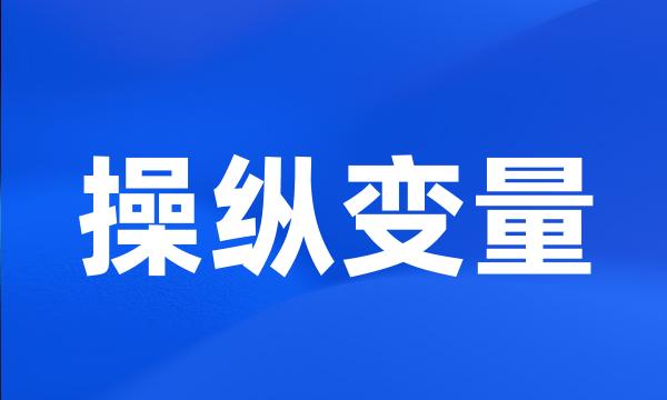 操纵变量