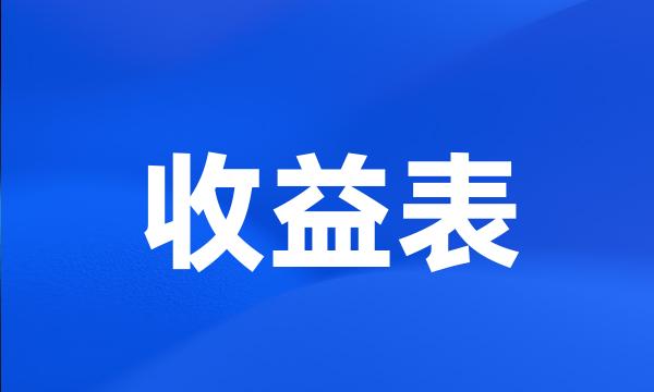 收益表