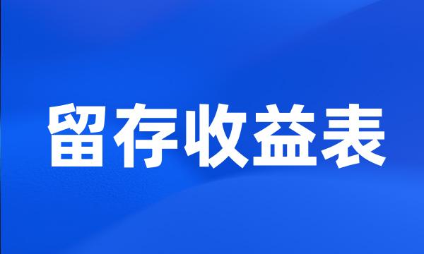 留存收益表