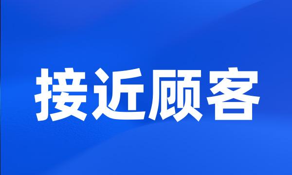 接近顾客