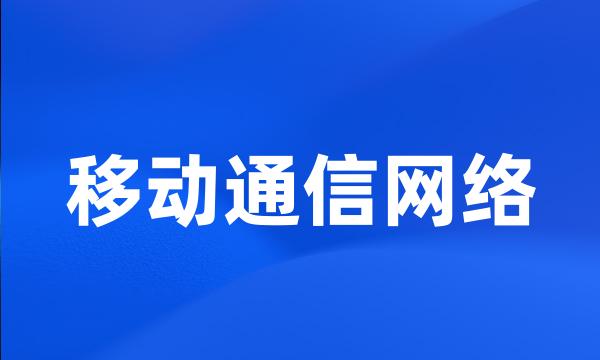 移动通信网络