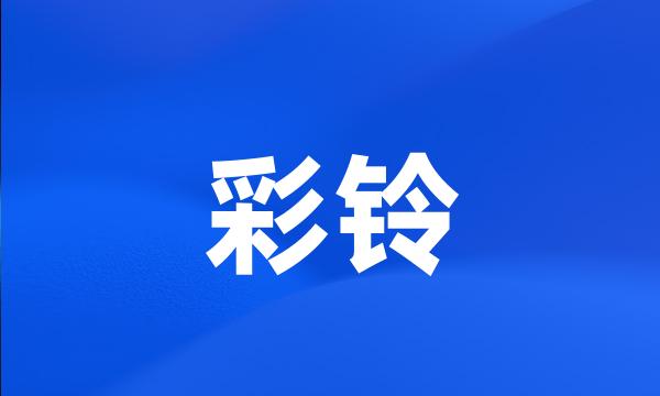 彩铃