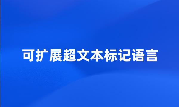 可扩展超文本标记语言