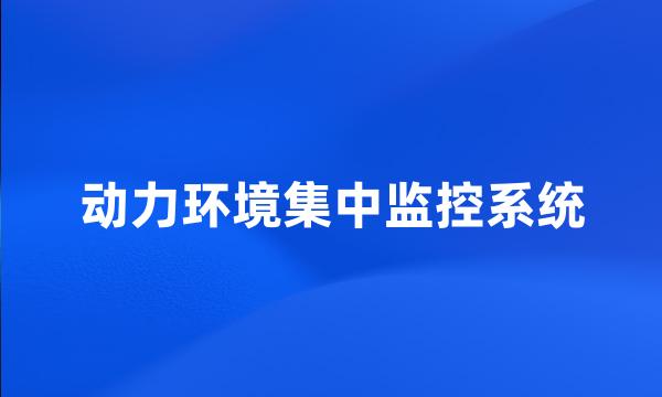 动力环境集中监控系统