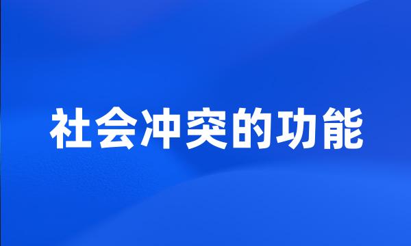 社会冲突的功能