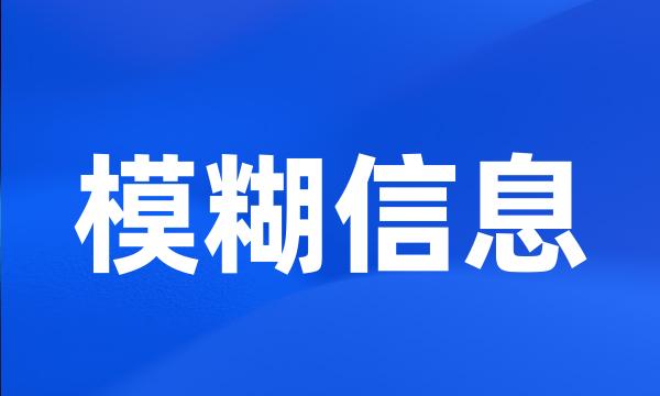 模糊信息