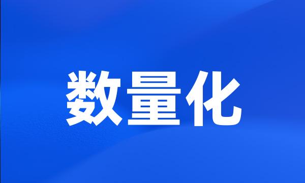 数量化