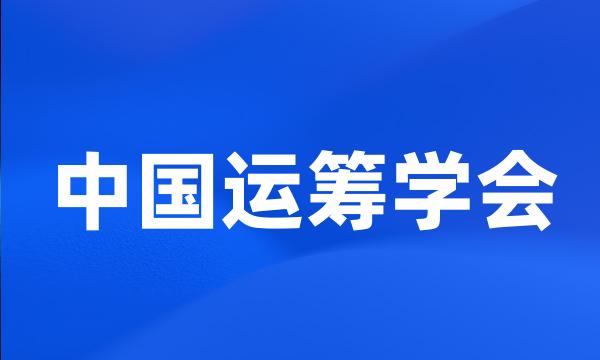 中国运筹学会