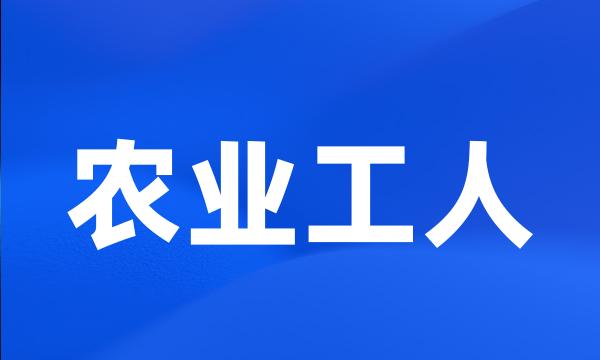 农业工人