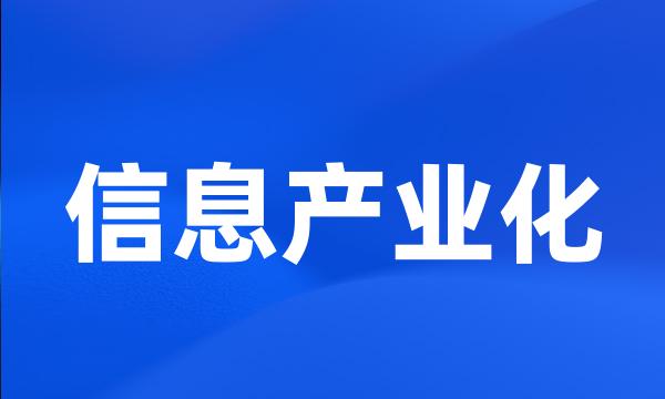 信息产业化