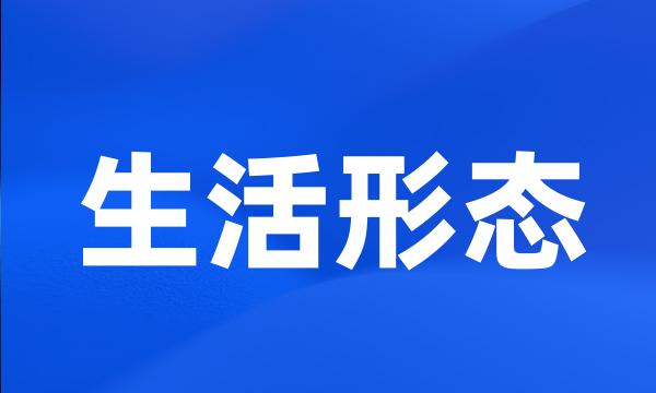 生活形态