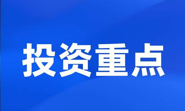 投资重点