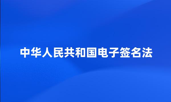 中华人民共和国电子签名法