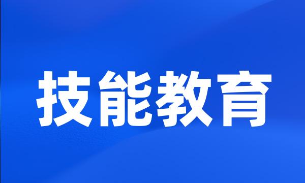 技能教育