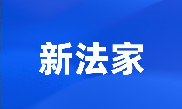 新法家