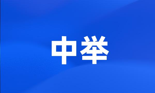 中举