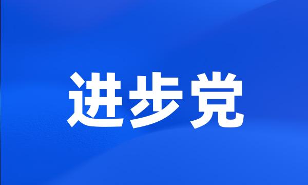 进步党